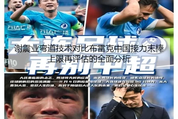 谢震业弯道技术对比布雷克中国接力末棒上限再评估的全面分析